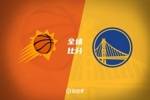 🏀库里22+6+6 库明加34+9 杜兰特31+6 勇士胜太阳止3连败