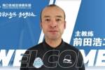 记者：有望执教广州队的前田浩二 曾因理念不合辞去西海岸助教