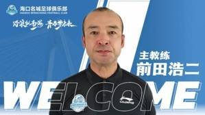 记者:有望执教广州队的前田浩二 曾因理念不合辞去西海岸助教