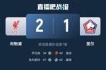 提前晋级！利物浦2-1十人里尔欧冠7连胜 萨拉赫、埃利奥特破门