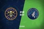 🏀华子34+9 约基奇20+11+7失误 森林狼7人上双终结掘金4连胜