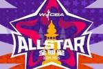 定档除夕，WCBA全明星周末火爆开票