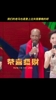 这待遇👍！马布里还曾上过央视的春晚 并用中文说：恭喜发财！