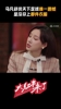 马凡舒谈《天下足球》遗憾：最后一期没穿上第一期时的衣服