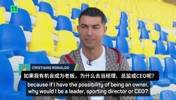 C罗：我为啥要去当俱乐部主管？我能当老板肯定不去打工啊🫠