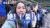 申花小姐姐在绝杀前20秒的真情流露完美诠释了什么是热爱💙