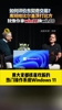 库班to盖茨：就像你离开微软后，鲍尔默把Win11卖了换Win10😂
