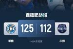 🏀亚历山大32+8 杰伦威25+6+6 莫兰特19中6 雷霆轻取灰熊