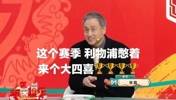 詹俊老师言中了😐，利物浦真被张指导&ldquo;奶&rdquo;死了