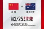 世预赛：中国VS澳大利亚，25年3月25日19:00，杭州奥体中心体育场