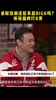 刘建宏：曼联热刺已经不配成为英超big6了🤔张路：B费难搞
