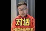 潘伟力：宋凯主席表示足协已在为国青留洋铺路，前提是要进世青赛