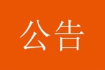 关于球队无法参加亚冠精英联赛第8轮比赛的公告
