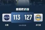 🏀特纳17+10+7帽 莫兰特15中4 步行者次节轰50分&主场击退灰熊