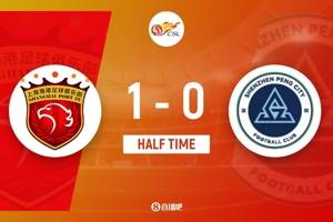 半场-海港1-0领先新鹏城 茹萨开场3分钟乱战破门新鹏城0射正