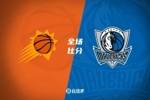 🏀杜兰特21+9+8 布克24+6 马绍尔34+9+10 太阳送独行侠5连败