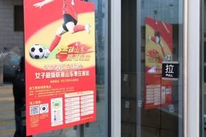 山东体彩女足主场采用线上和线下相结合的售票模式,通过多种举措提升球迷观赛热情