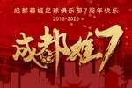 成都蓉城七周年！7年，征途漫漫；未来，请继续与我们携手前行