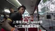 海港球迷闯入Speed镜头，大喊：&ldquo;上海海港是冠军&rdquo;