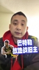 段冉：巴特勒战旧主气氛都到了但比赛让人失望，勇士必须得保前六