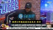 詹姆斯：我穿23号球衣就是因为乔丹，他是激励我成长的儿时偶像