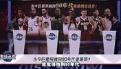 杨毅：巨星穿越90年代，最没用的是字母，他没空间了