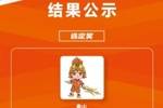 古代武将卡通形象！山东泰山公示吉祥物征集结果：&ldquo;泰山&rdquo;当选