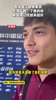 吾米提江：天津&ldquo;救&rdquo;了我的命，希望津门虎越来越好