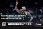 😲Shams：利拉德深静脉血栓已痊愈！将缺席G1！为复出做准备！