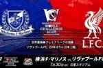 官方：利物浦vs横滨水手的友谊赛7月30日18:30在日产体育场进行