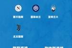 意甲大结局：尤文欧冠资格 罗马欧联 佛罗伦萨反超拉齐奥获欧协联
