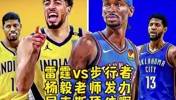 杨毅此前：步行者不是雷霆的对手，双方的差距比我们想象的还大