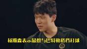最想跟谁一起打球？杨瀚森：巴特勒 强硬啊！
