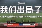 韩媒：再次败走世预赛的中国队简直是耻辱，本次18强赛堪称惨败