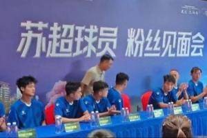 官方通报苏超宿迁队开粉丝见面会：调查负责人 解聘助教 诚挚道歉