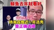 徐静雨：去年我就说杨瀚森该推迟一年参加选秀 好好练练投篮再说