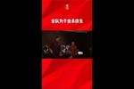 久帅为于金永庆生：年龄很小个很高，你要不自己唱下看看高音怎样