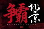 2025赛季超三联赛北京（西城）争霸赛门票预约通道开启！