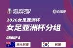 2026女足亚洲杯抽签：中国与朝鲜、孟加拉国、乌兹别克斯坦同组