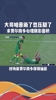 国安亚冠爆笑名场面：王刚看表压腿费尔南多😂