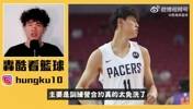 湾湾篮球博主：曾凡博难以在篮网获得位置，同位置竞争太激烈