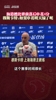谈及落后申花4分，穆斯卡特:如果申花明天输了呢？