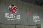 CBA篮球公园北京首店落户首钢园