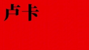 东契奇入驻B站，徐静雨等人对其送出寄语，把东子给逗笑了！