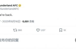 重回英超即大胜😤桑德兰官方社媒发文：是的，我们回来了