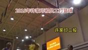 16年许家印打篮球单场砍下30分，全场比分也就44分啊🤣