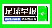 早报：京多安再别曼城