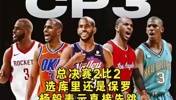 总决赛2-2选保罗还是库里？杨毅：都不选！乔丹/詹姆斯我选乔