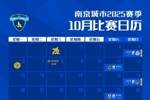 赛历｜南京城市十月比赛日历