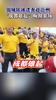&ldquo;川超&rdquo;第二轮，成都锦城队的球迷赶赴达州助威!现场气势磅礴!